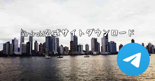 airdroid公式サイトダウンロード