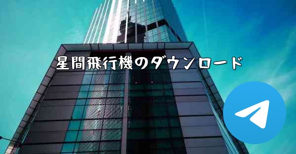 星間飛行機のダウンロード