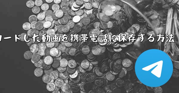 インターネットからダウンロードした動画を携帯電話に保存する方法