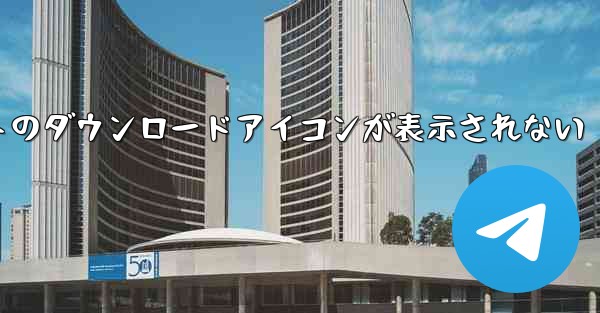 <b>タブレットのダウンロードアイコンが表示されない</b>