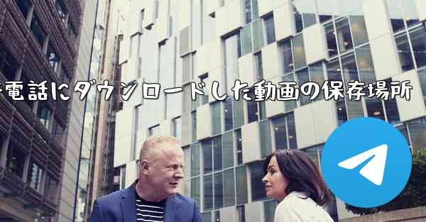 携帯電話にダウンロードした動画の保存場所