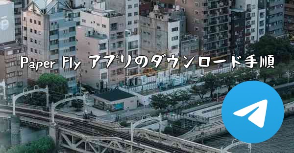 <b>Paper Fly アプリのダウンロード手順</b>