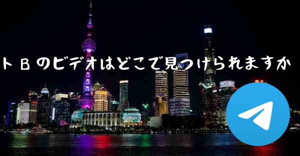 自分のコンピュータにダウンロードしたサイト B のビデオはどこで見つけられますか