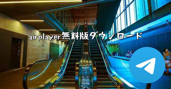 airplayer無料版ダウンロード
