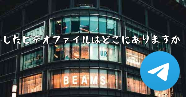 携帯電話Thunderでダウンロードしたビデオファイルはどこにありますか
