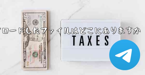 iPad 上の WeChat からダウンロードしたファイルはどこにありますか