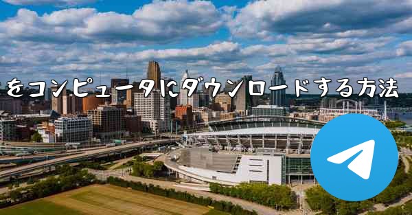 サイトbのビデオをコンピュータにダウンロードする方法