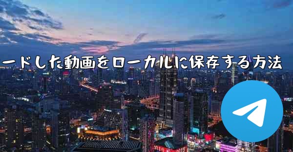 Youkuからダウンロードした動画をローカルに保存する方法