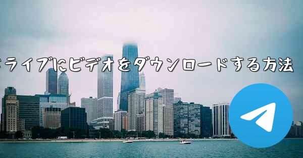 サイトbからUSBフラッシュドライブにビデオをダウンロードする方法