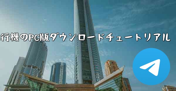 飛行機のPC版ダウンロードチュートリアル