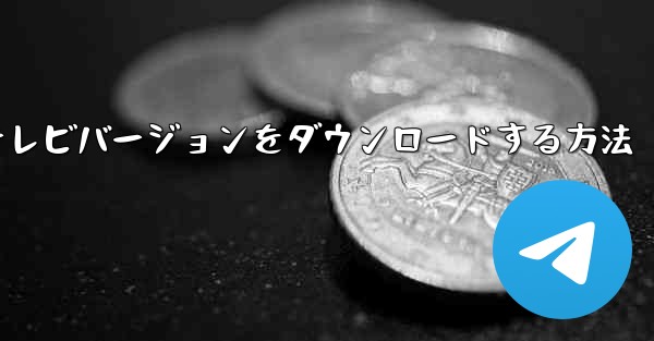 携帯電話にCCTVテレビバージョンをダウンロードする方法