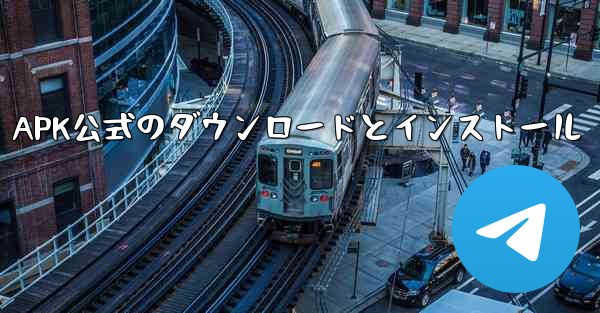 APK公式のダウンロードとインストール