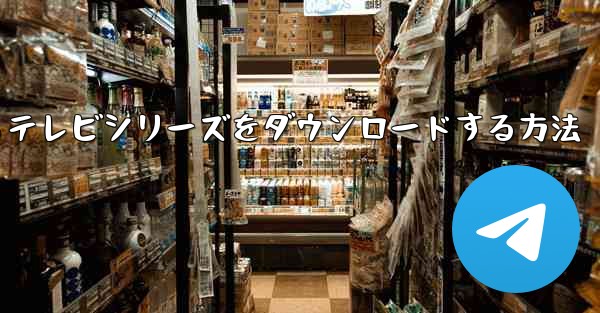 携帯電話でCCTVからテレビシリーズをダウンロードする方法