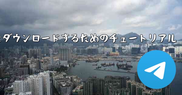 Apple から中国語版 Airplane をダウンロードするためのチュートリアル