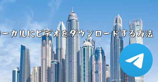 <b>サイトbからローカルにビデオをダウンロードする方法</b>