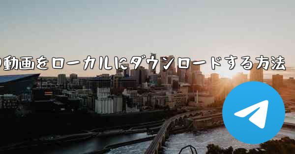 携帯電話でサイト B の動画をローカルにダウンロードする方法