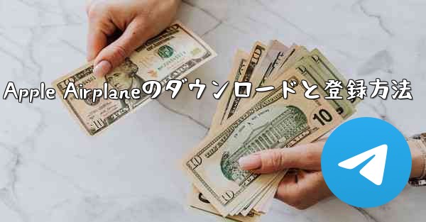 Apple Airplaneのダウンロードと登録方法