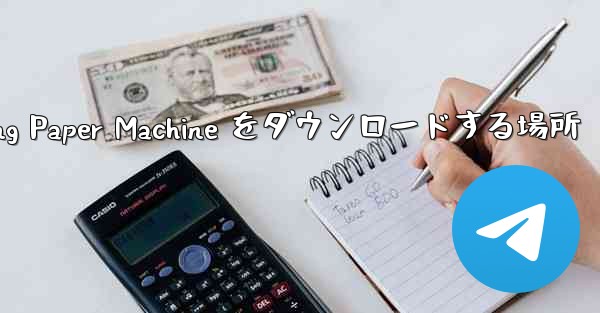 Apple で Flying Paper Machine をダウンロードする場所