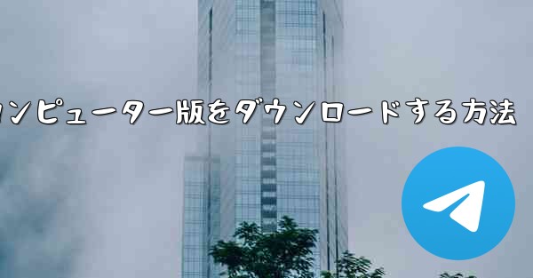 Airplaneのコンピューター版をダウンロードする方法