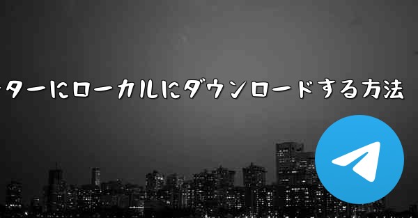 Station B のドキュメンタリーをコンピューターにローカルにダウンロードする方法
