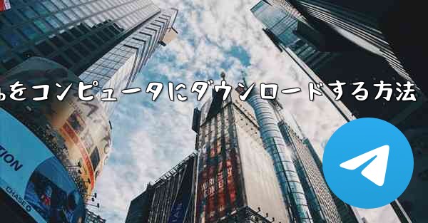 ステーションbをコンピュータにダウンロードする方法