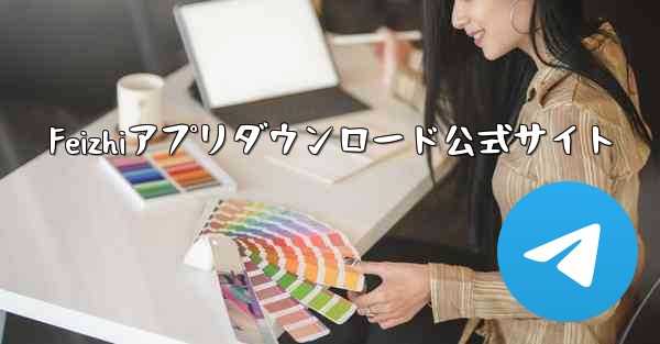 Feizhiアプリダウンロード公式サイト