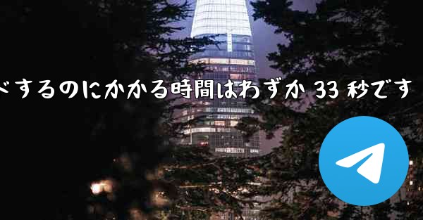 ステーション b から携帯電話のアルバムにビデオをダウンロードするのにかかる時間はわずか 33 秒です