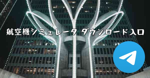航空機シミュレータ ダウンロード入口
