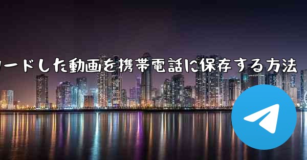 <b>bステーションからダウンロードした動画を携帯電話に保存する方法</b>