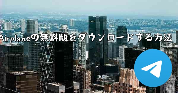 Airplaneの無料版をダウンロードする方法