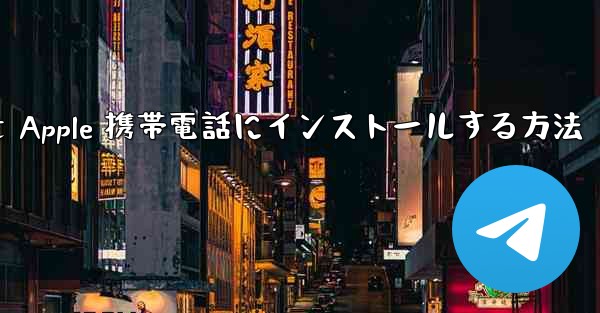 ダウンロードしたインストール パッケージを Apple 携帯電話にインストールする方法
