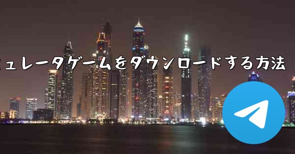 iPhoneに飛行機シミュレータゲームをダウンロードする方法