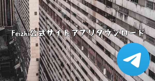 <b>Feizhi公式サイトアプリダウンロード</b>