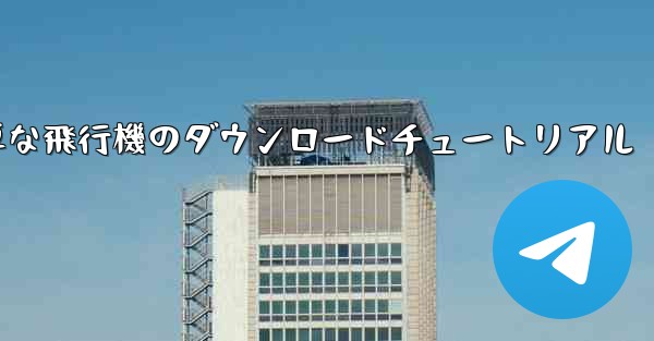 iOS用の簡単な飛行機のダウンロードチュートリアル