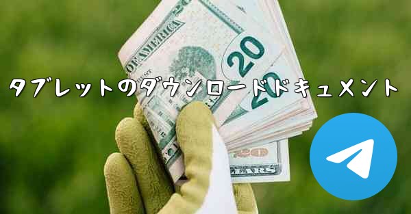 Huawei タブレットのダウンロードドキュメント