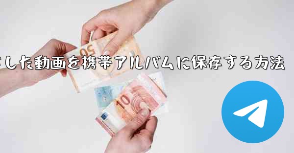 bステーションからダウンロードした動画を携帯アルバムに保存する方法