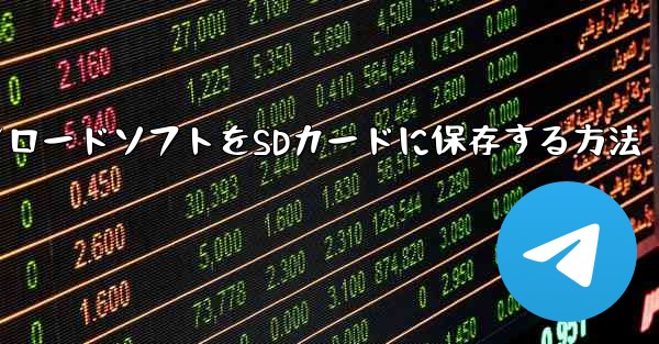 タブレットのダウンロードソフトをSDカードに保存する方法