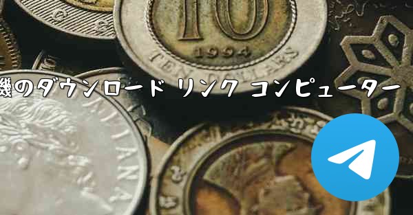 紙飛行機のダウンロード リンク コンピューター