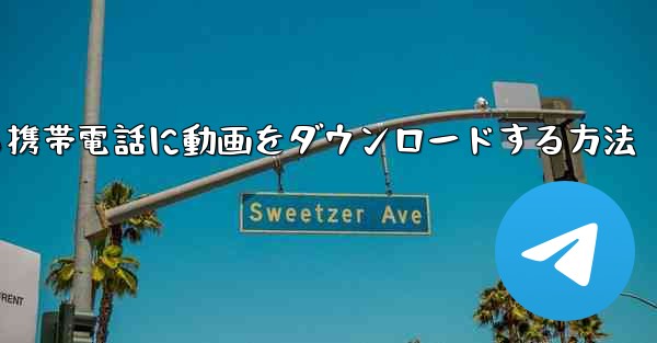 サイトbから携帯電話に動画をダウンロードする方法