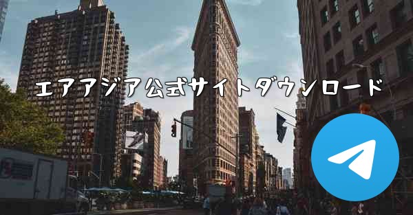 エアアジア公式サイトダウンロード