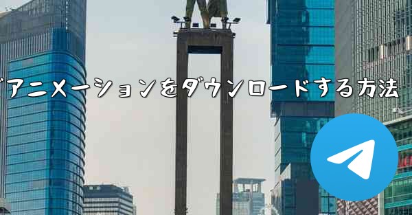 bilibiliコンピューターでアニメーションをダウンロードする方法