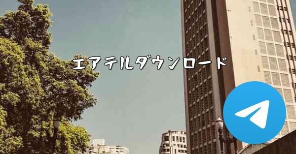 エアテルダウンロード