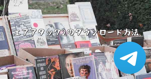 エアアタック2のダウンロード方法