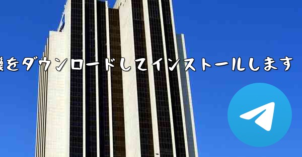 <b>Android 紙飛行機をダウンロードしてインストールします</b>