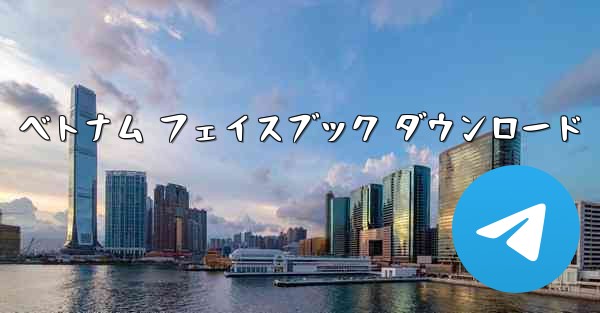 ベトナム フェイスブック ダウンロード