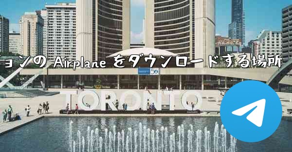 Android バージョンの Airplane をダウンロードする場所
