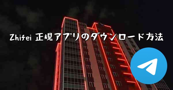 Zhifei 正規アプリのダウンロード方法
