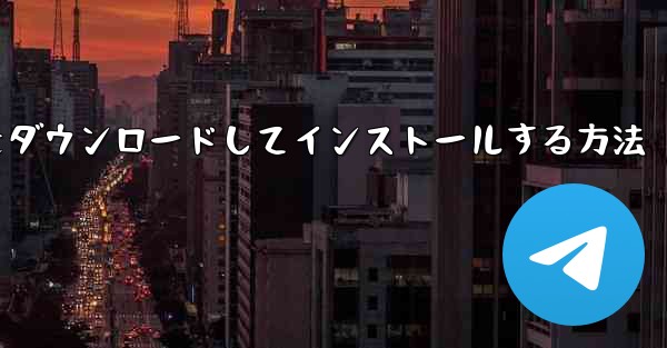 Airplane Apple の中国語版をダウンロードしてインストールする方法
