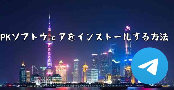 iPhoneダウンロード用のAPKソフトウェアをインストールする方法