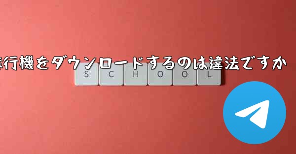 飛行機をダウンロードするのは違法ですか